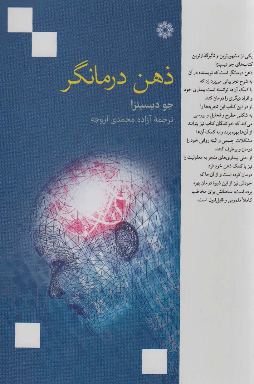 ذهن درمانگر (تصورات ذهن خود را به واقعیات مادی تبدیل کنید)