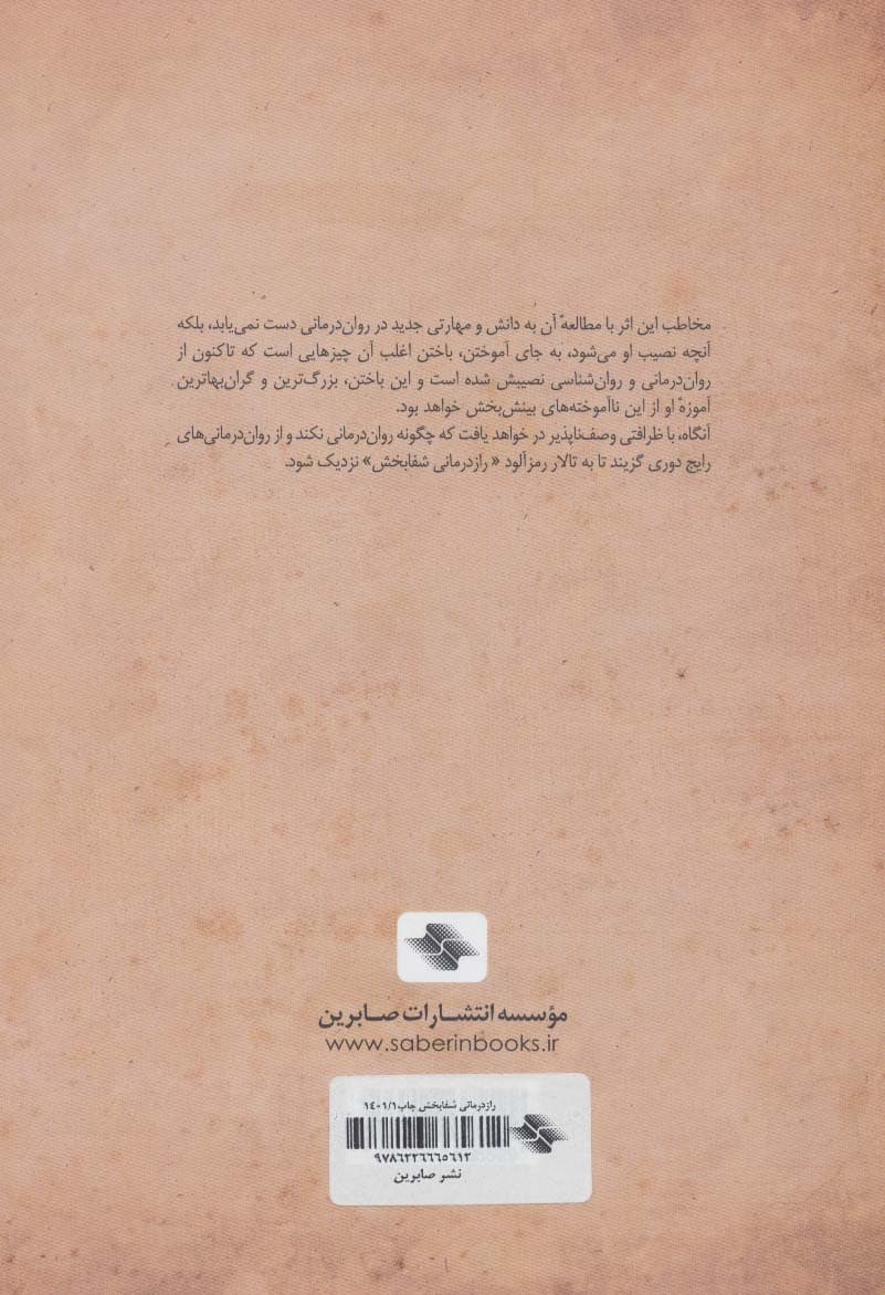 نگاهی پساشناخت به رازدرمانی شفابخش (چگونه رواندرمانی نکنیم)