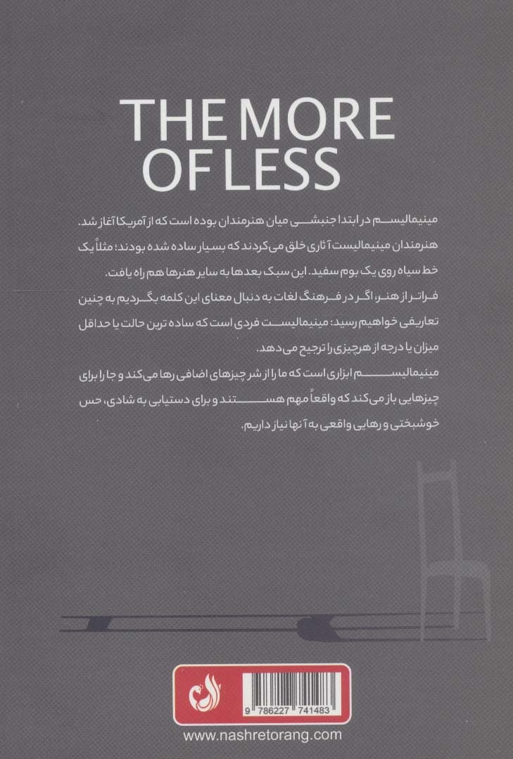هر چه کمتر بهتر (دستیابی به زندگی مطلوب به کمک هر آنچه دارید)
