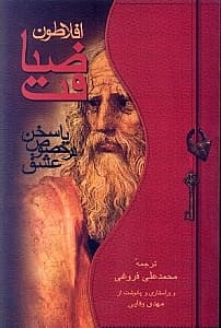 ضیافت (سخن در خصوص عشق)