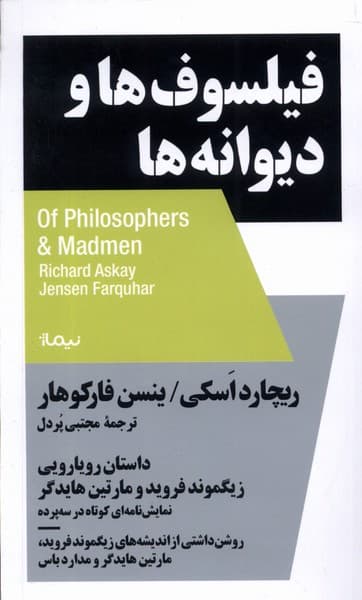 فیلسوفها و دیوانهها (داستان رویارویی زیگموند فروید و مارتین هایدگر) نمایشنامهای کوتاه در 3 پرده روشنداشتی از اندیشههای زیگموند فروید مارتین هایدگر و مدارد باس