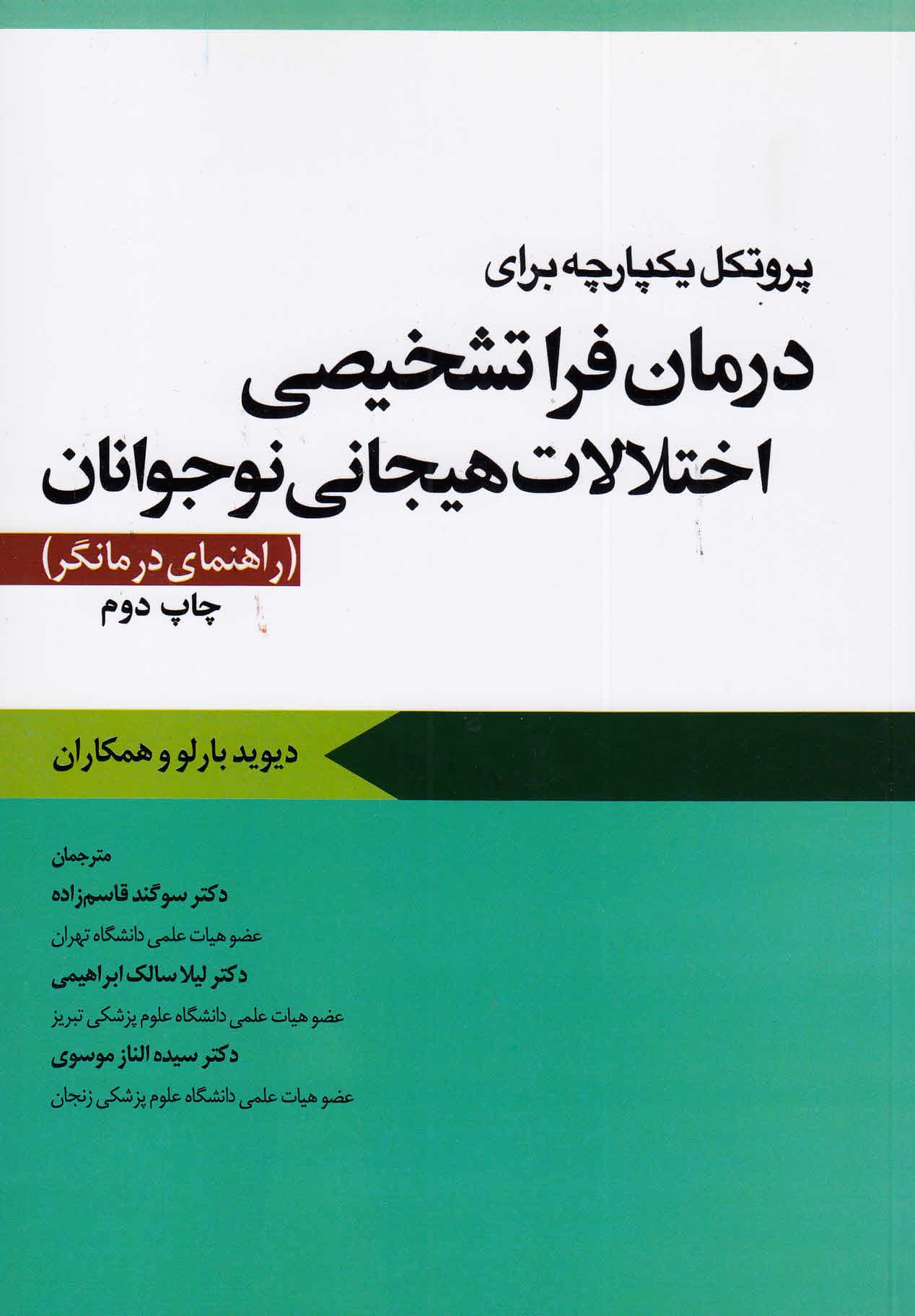 پروتکل یکپارچه برای درمان فراتشخیصی اختلالات هیجانی نوجوانان (راهنمای درمانگر)