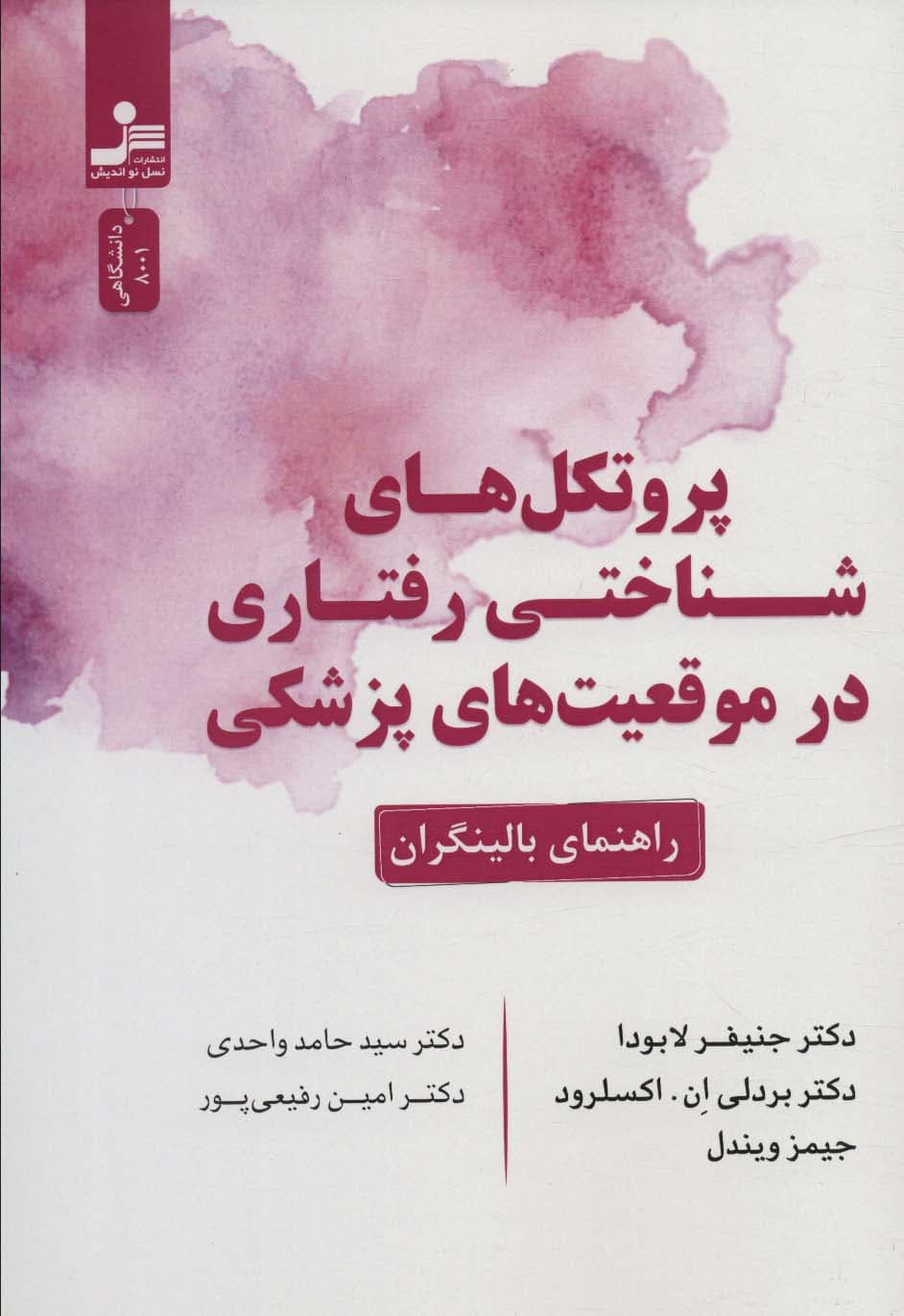 پروتکلهای شناختی رفتاری در موقعیتهای پزشکی