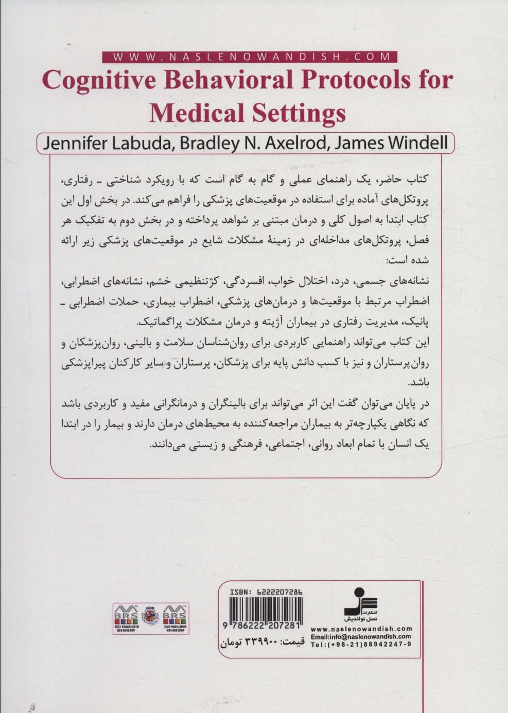 پروتکلهای شناختی رفتاری در موقعیتهای پزشکی