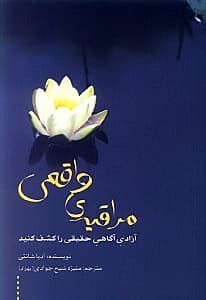 مراقبه واقعی (آزادی آگاهی حقیقی را کشف کنید)