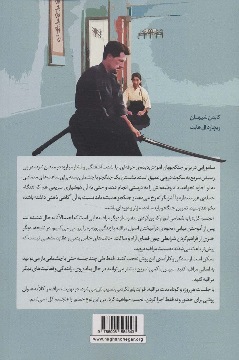 مراقبه به روش سامورایی (رازهای محرمانه توسعه فردی رشد مهارتهای شناختی و کاهش استرس به آموزش استاد 4 هنر سامورایی)