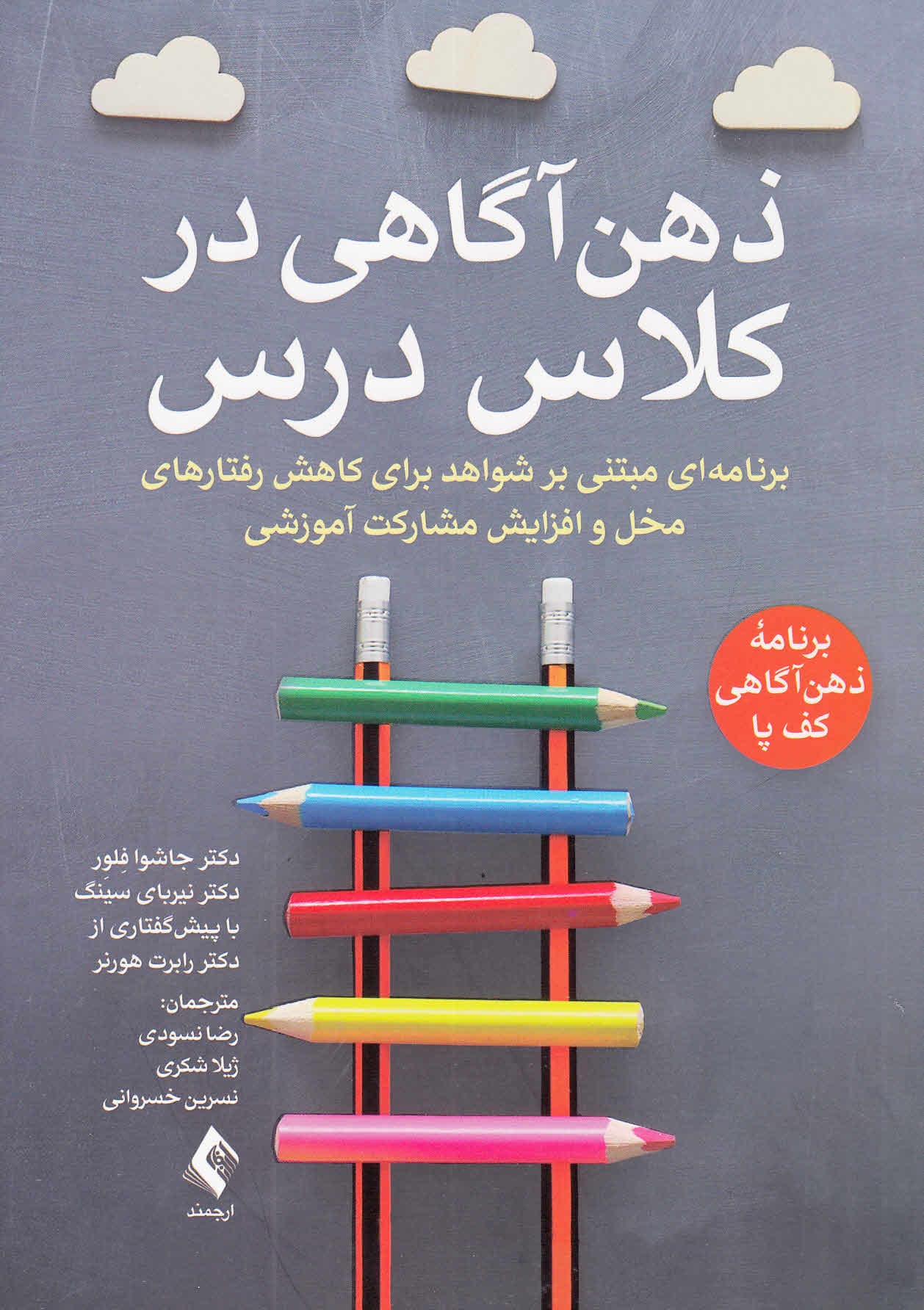 ذهنآگاهی در کلاس درس (برنامهای مبتنی بر شواهد برای کاهش رفتارهای مخل و افزایش مشارکت آموزشی)