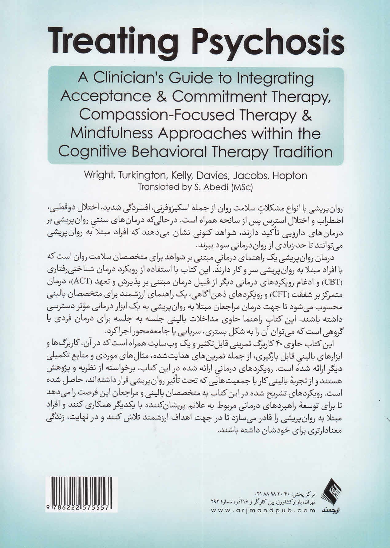 درمان روانپریشی (راهنمای درمانی جلسه به جلسه با تلفیق اکت درمان متمرکز بر شفقت و ذهنآگاهی در قالب درمان شناختی رفتاری)