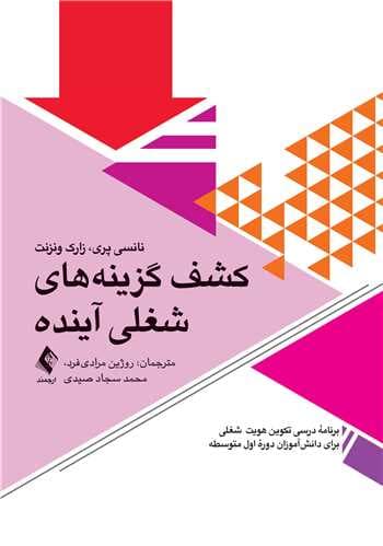 کشف گزینههای شغلی آینده (برنامه درسی تکوین رشد شغلی برای دانشآموزان دوره اول متوسطه)