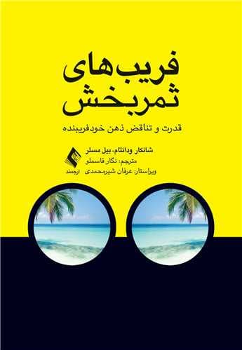 فریبهای ثمربخش (قدرت و تناقض ذهن خودفریبنده)