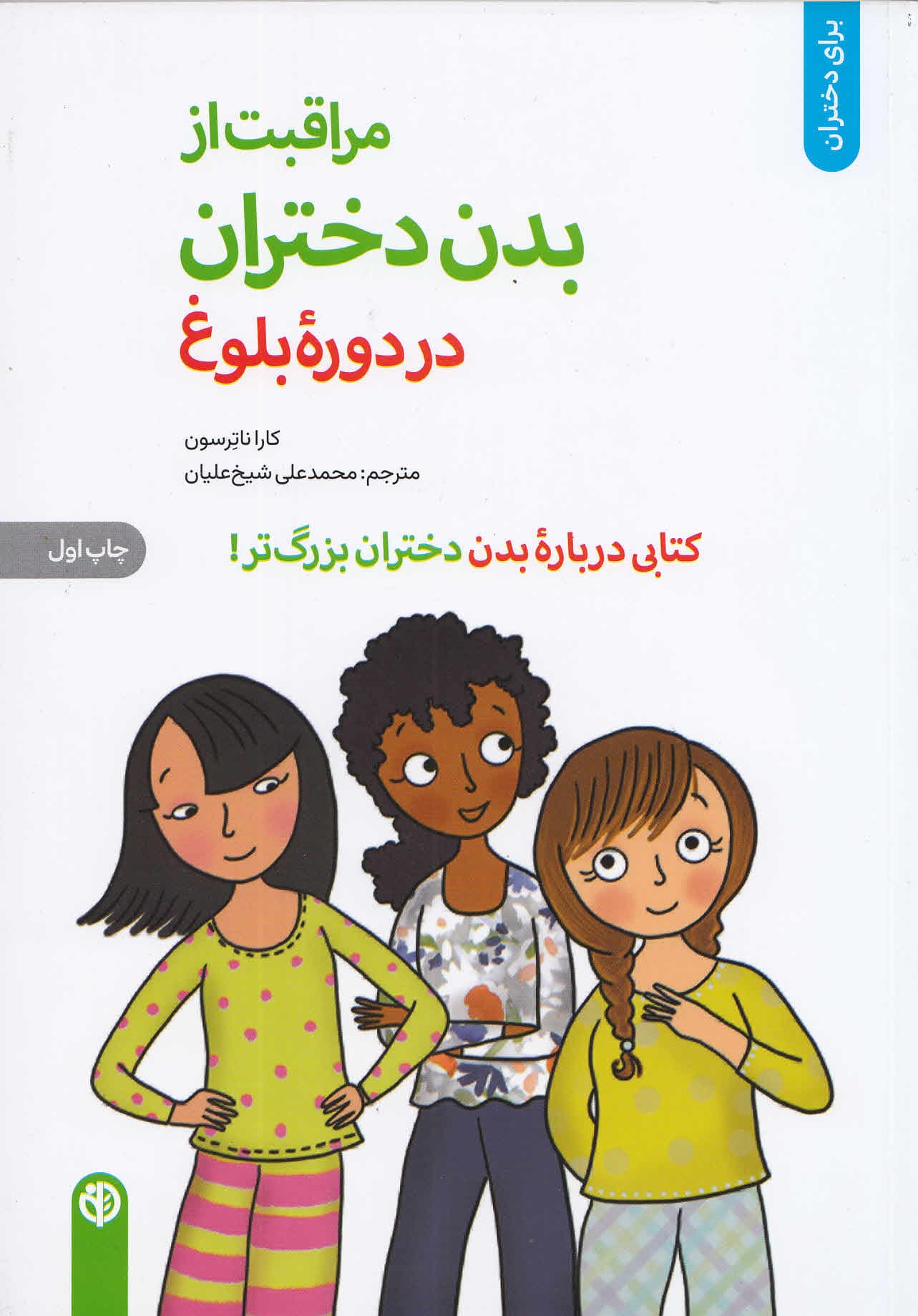 مراقبت از بدن دختران در دوره بلوغ (کتابی درباره بدن دختران بزرگتر)