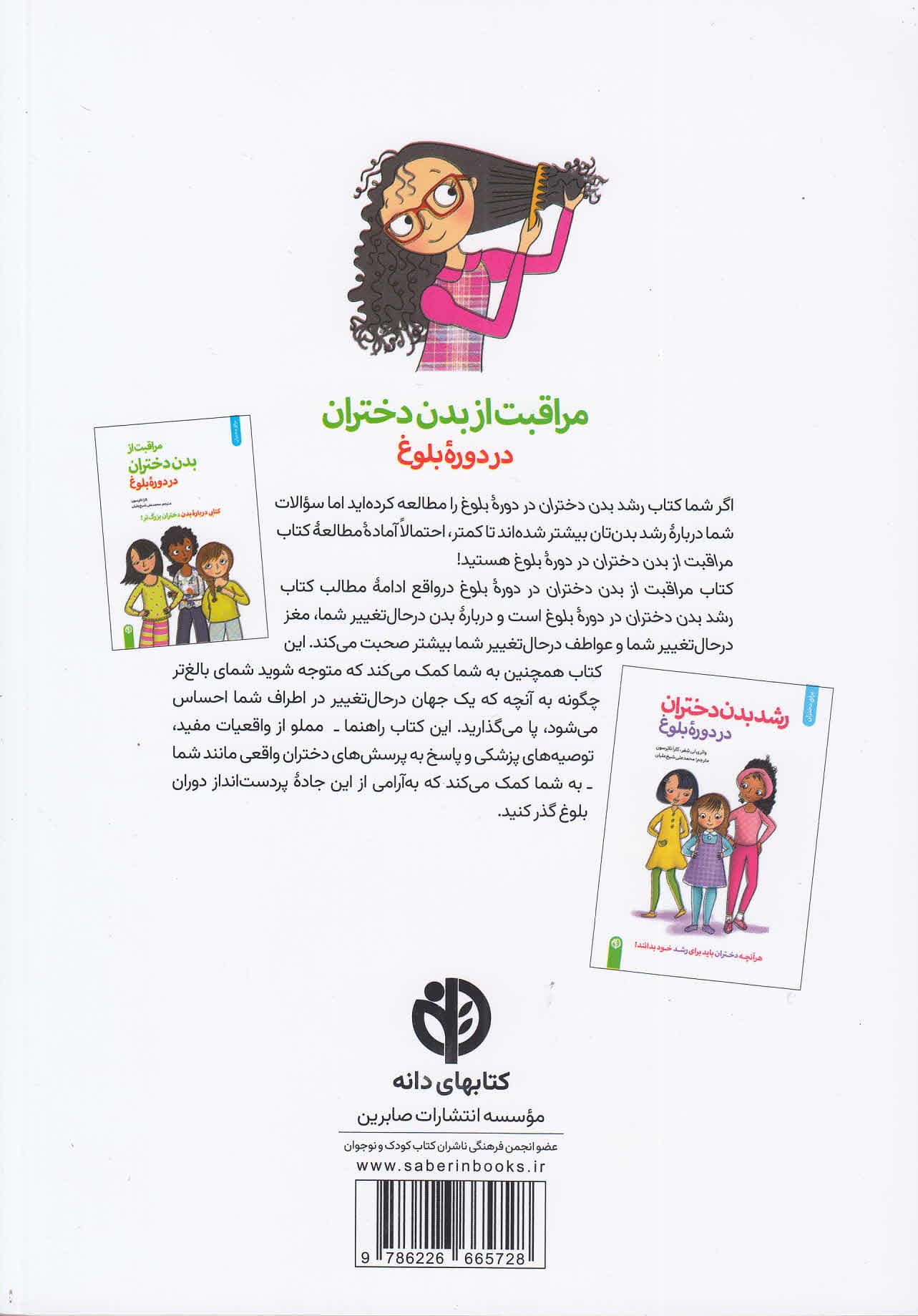 مراقبت از بدن دختران در دوره بلوغ (کتابی درباره بدن دختران بزرگتر)