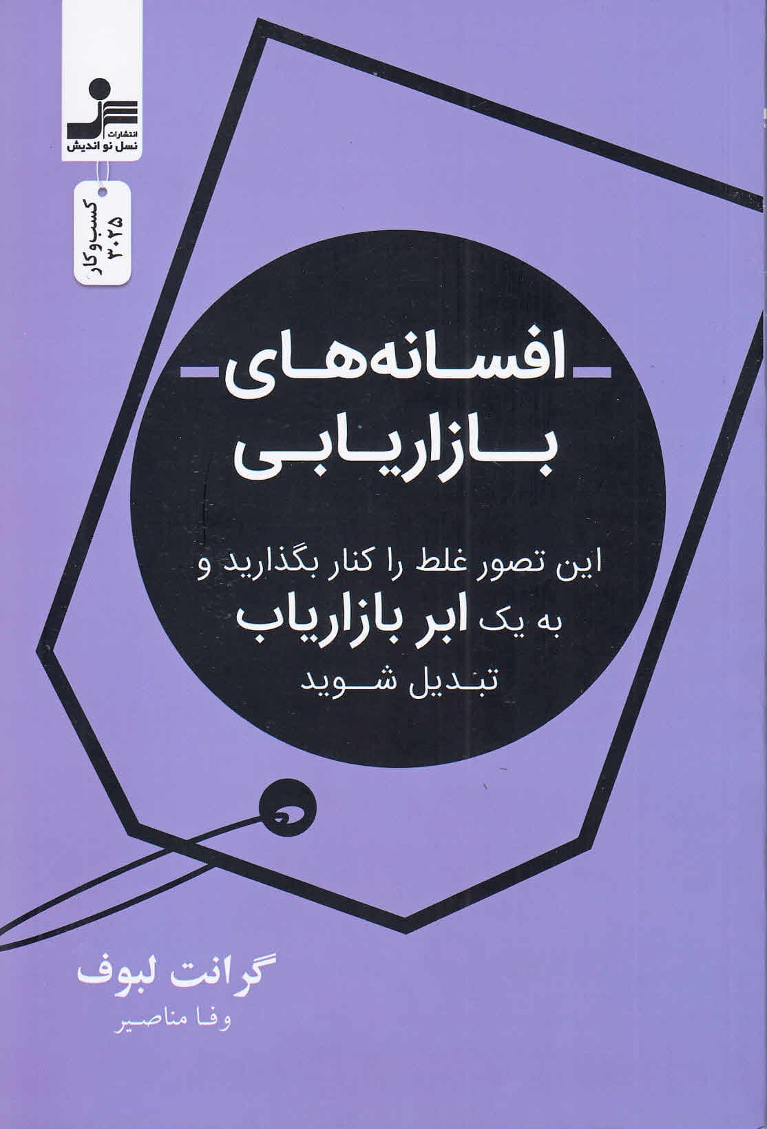 افسانههای بازاریابی