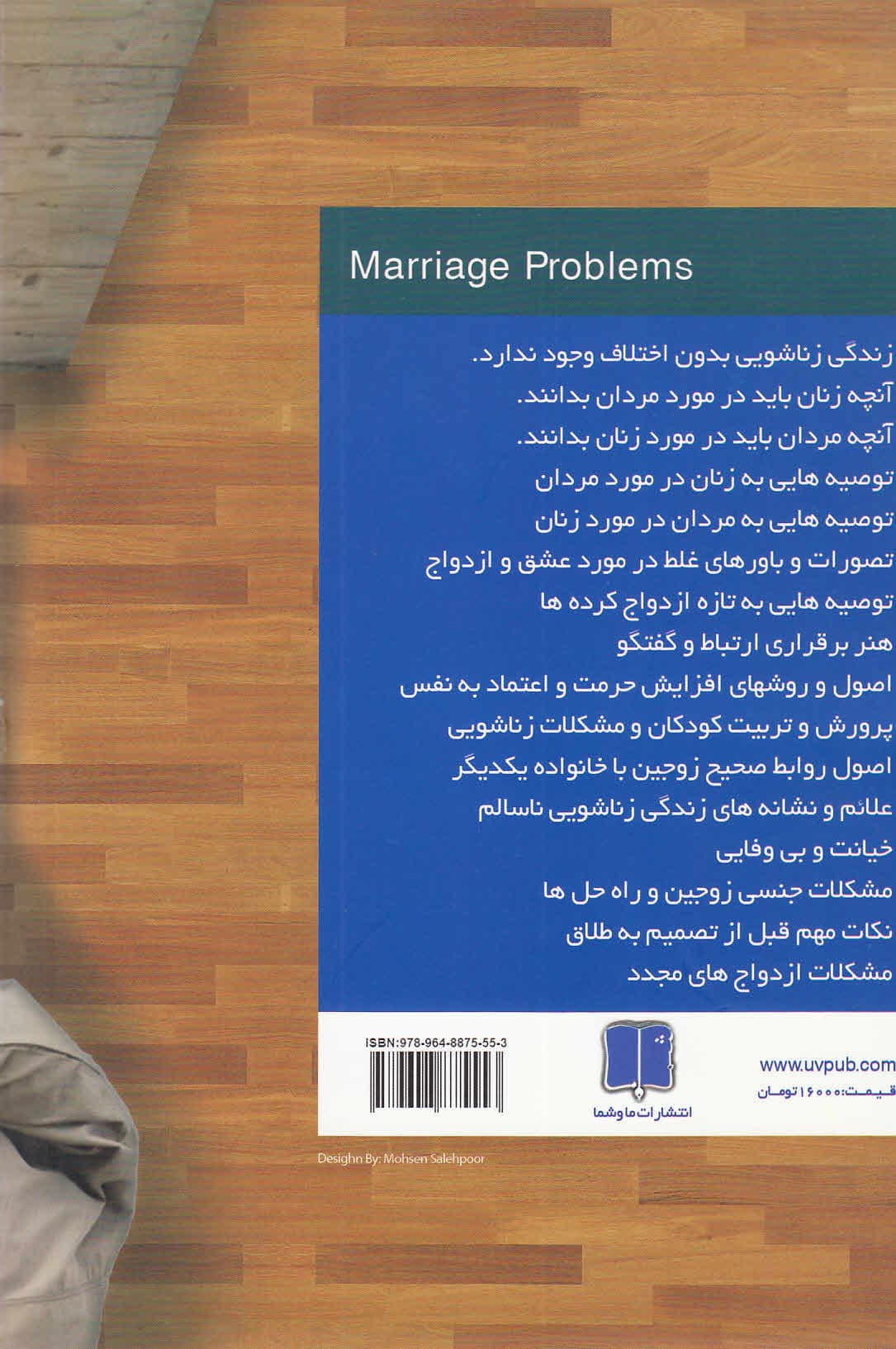 مسائل و مشکلات زناشویی و راهکارها (چگونه زندگی مشترک خود را از نو و عاشقانه بسازیم)