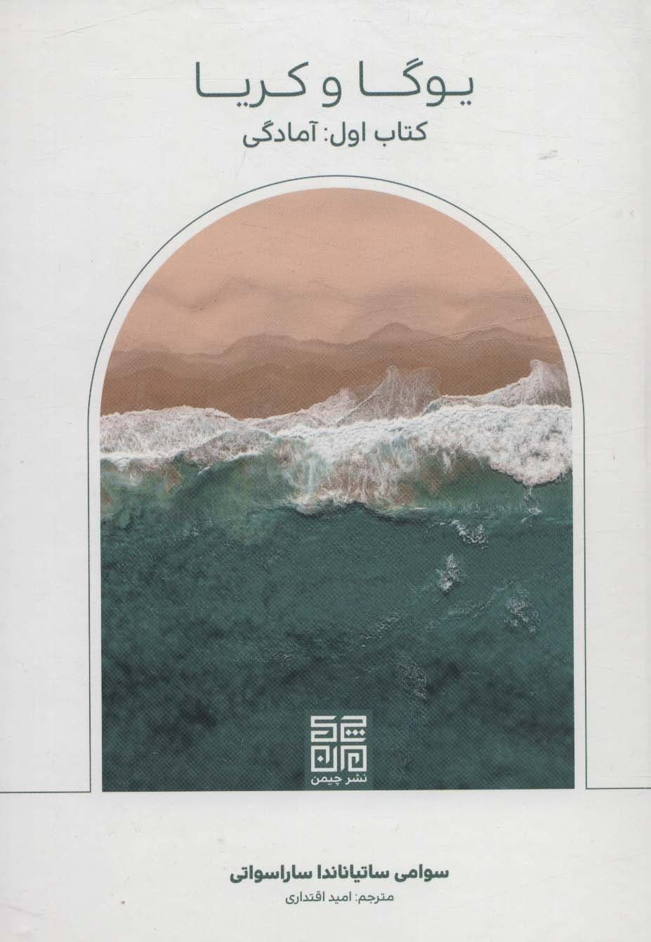 یوگا و کریا (دوره درسی روشمند تکنیکهای کهن تانترایی یوگا و کریا)