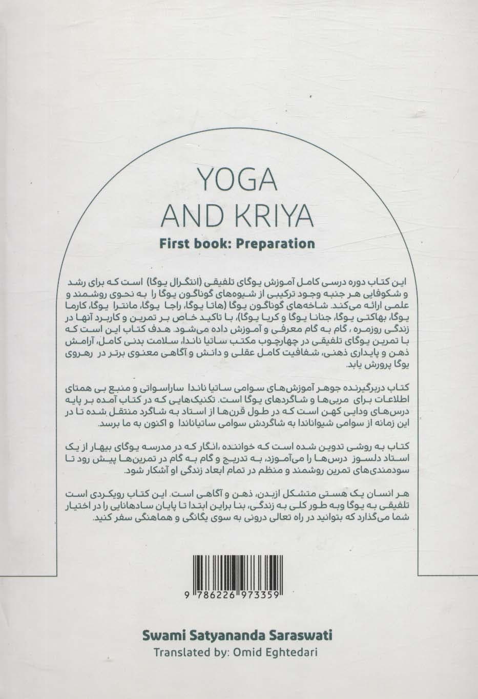 یوگا و کریا (دوره درسی روشمند تکنیکهای کهن تانترایی یوگا و کریا)