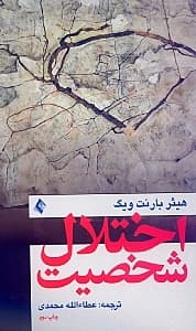 اختلال شخصیت