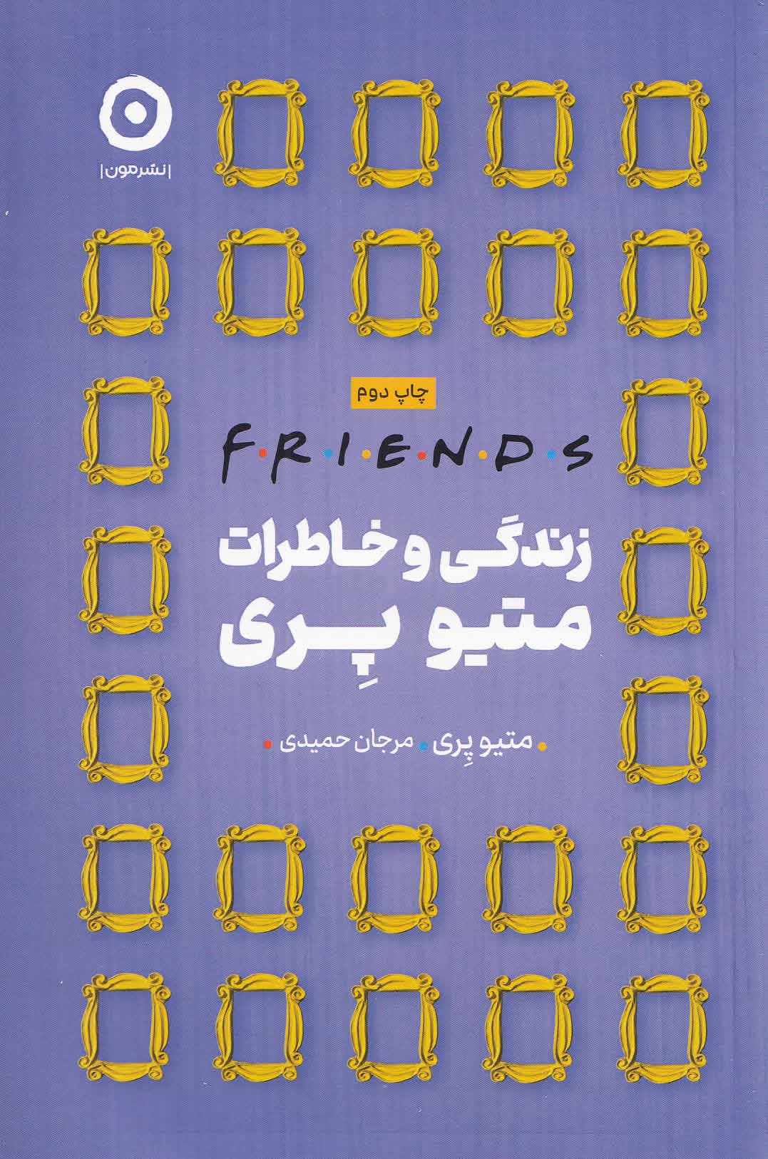 فرندز (زندگی و خاطرات متیو پری)