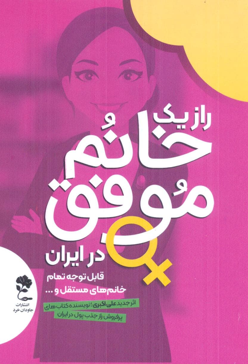 راز 1 خانم موفق در ایران