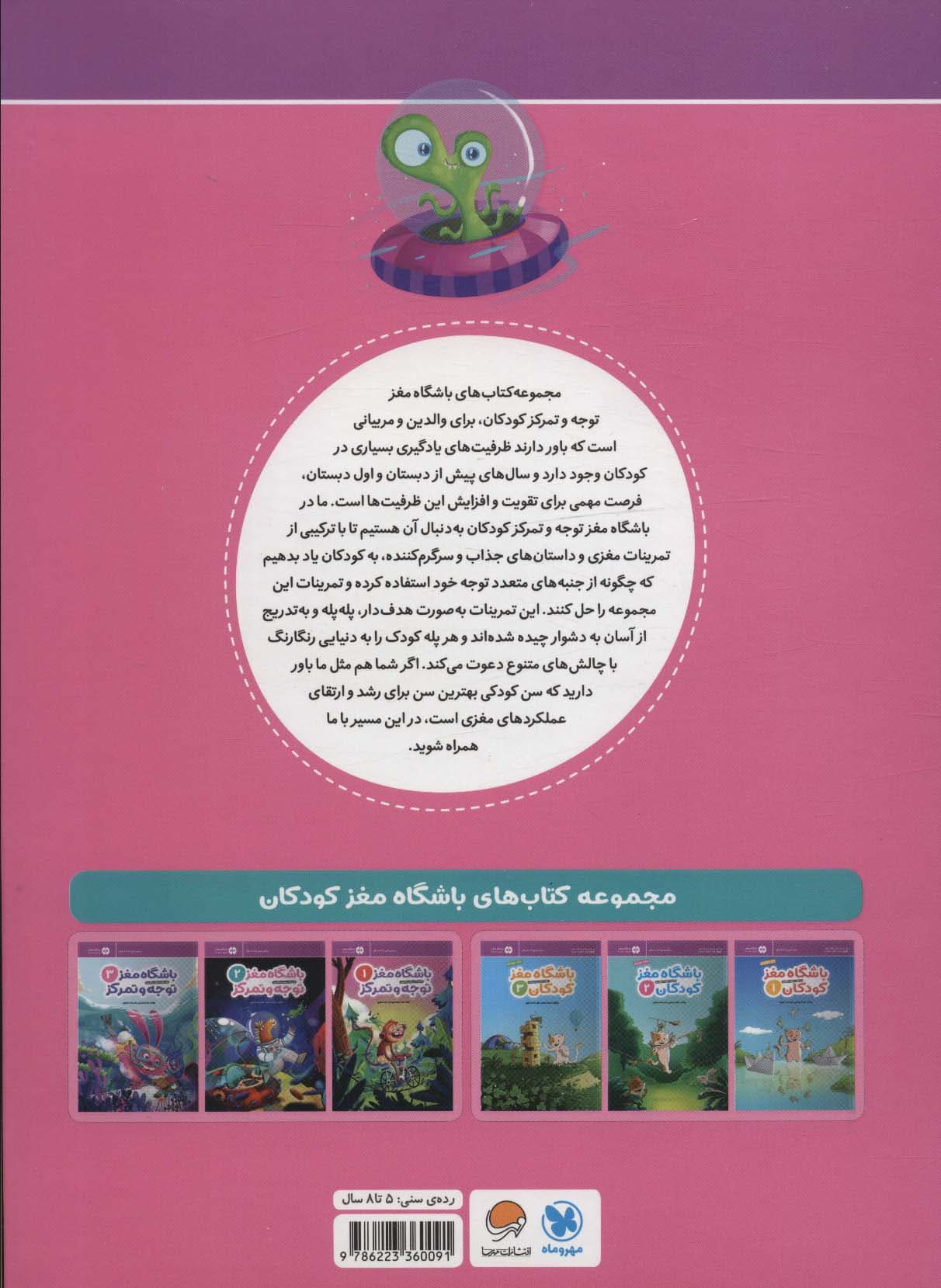 باشگاه مغز کودکان توجه و تمرکز 2 (آموزش تمرین سرگرمی)