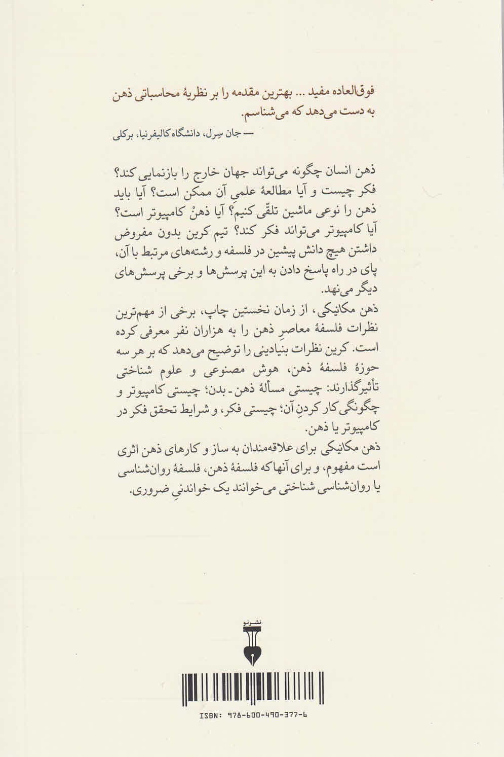 ذهن مکانیکی (مقدمهای فلسفی بر ذهن ماشین و بازنمایی ذهنی)