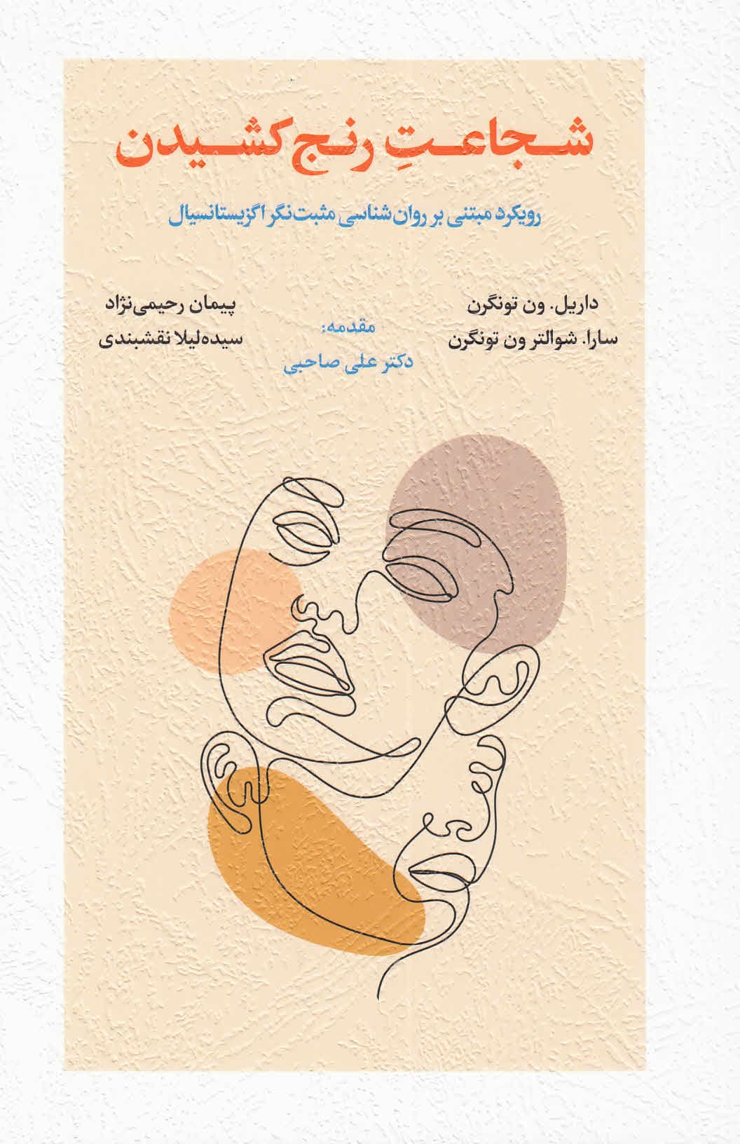 شجاعت رنج کشیدن (رویکرد مبتنی بر روانشناسی مثبتنگر اگزیستانسیال)