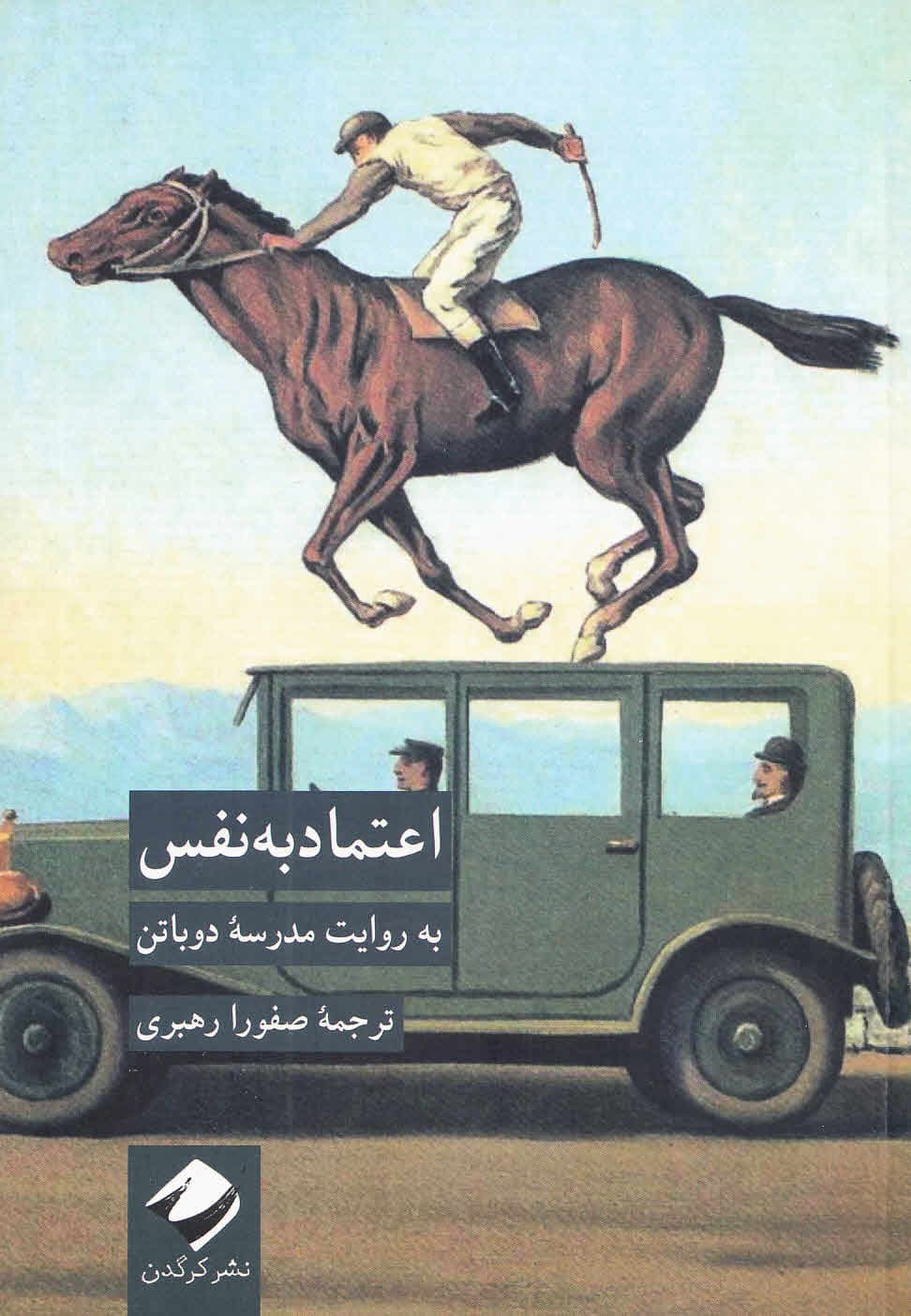 اعتمادبهنفس (به روایت مدرسه دوباتن)