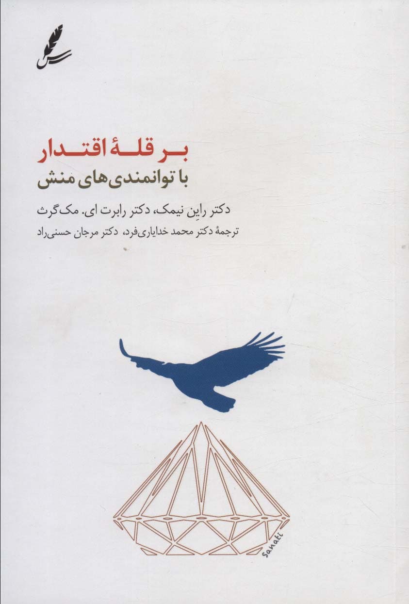 بر قله اقتدار با توانمندیهای منش