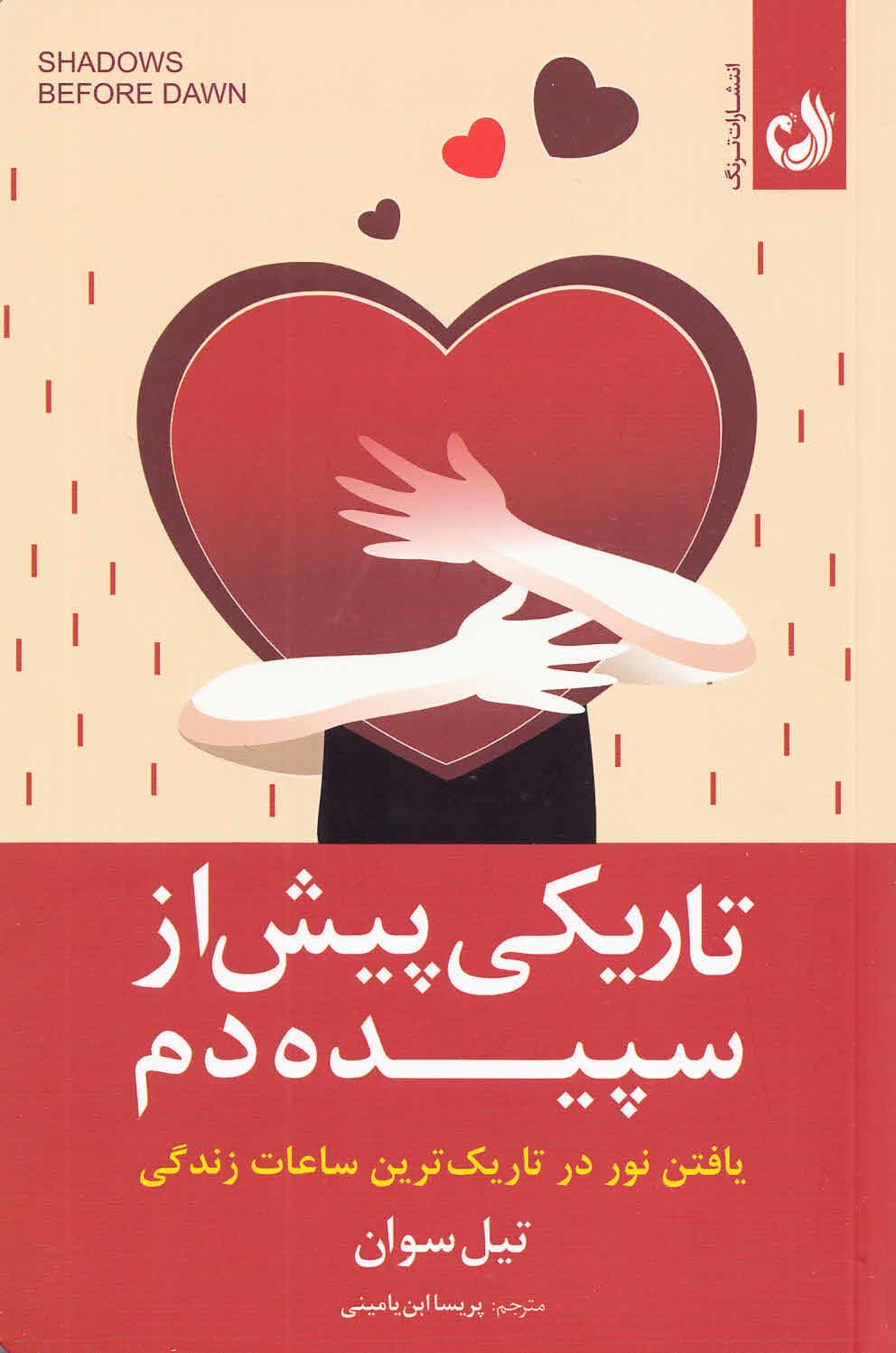 تاریکی پیش از سپیدهدم (یافتن نور خوددوستی در بدترین دوران زندگیتان)