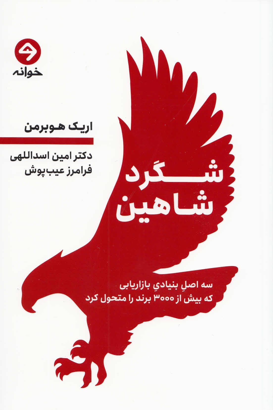 شگرد شاهین (3 اصل بنیادی بازاریابی که بیش از 3000 برند را متحول کرد)