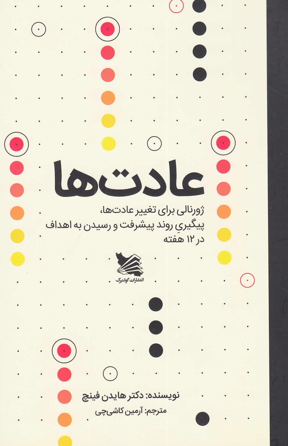 عادتها (ژورنالی برای ایجاد و تغییر عادتها) پیگیری روند پیشرفت و رسیدن به اهداف در 12 هفته