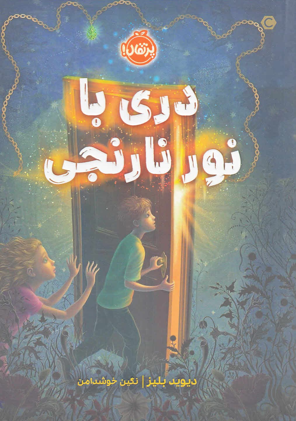 دری با نور نارنجی