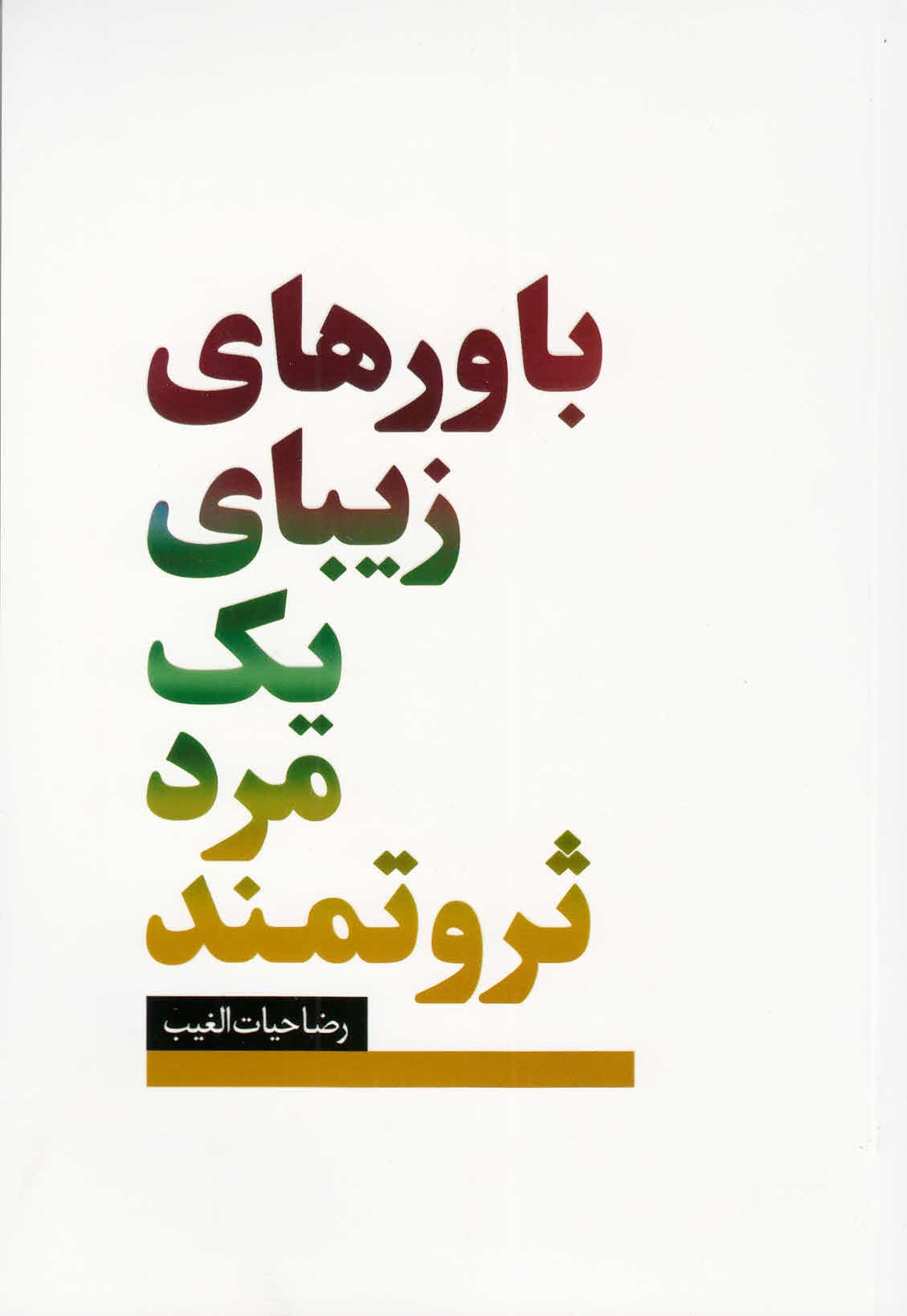 باورهای زیبای 1 مرد ثروتمند