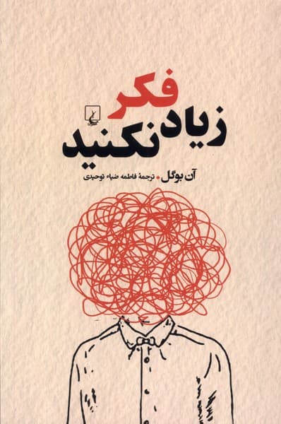 زیاد فکر نکنید (راحتتر تصمیم بگیرید دست از تردید بردارید)