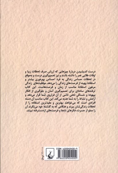 زیاد فکر نکنید (راحتتر تصمیم بگیرید دست از تردید بردارید)