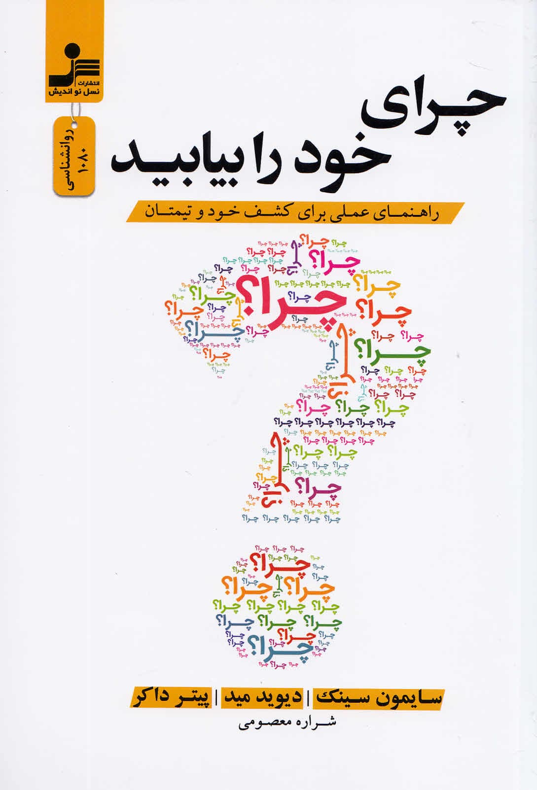 چرای خود را بیابید (راهنمای عملی برای کشف خود و تیمتان)