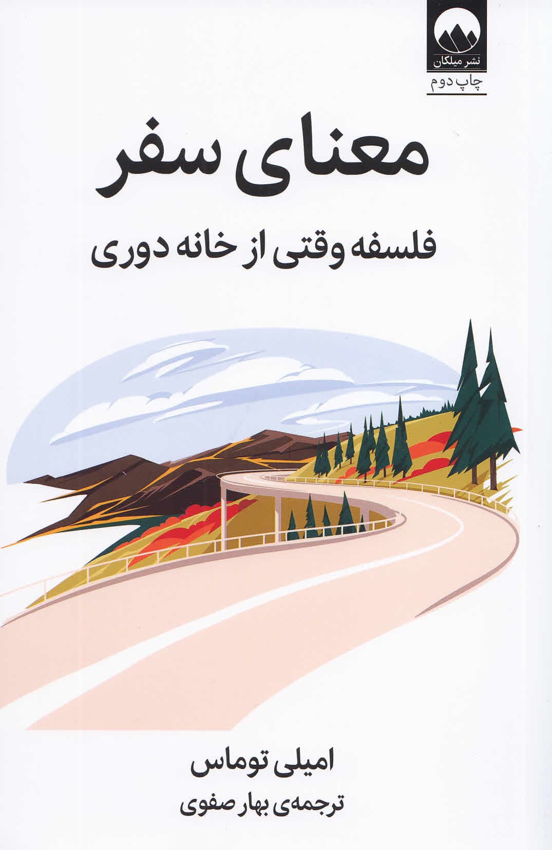 معنای سفر (فلسفه وقتی از خانه دوری)