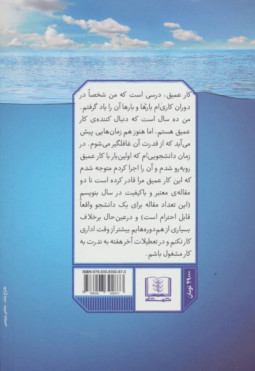 کار عمیق (قواعدی برای کسب موفقیت متمرکز در بحبوحه دنیای پر هرج و مرج)