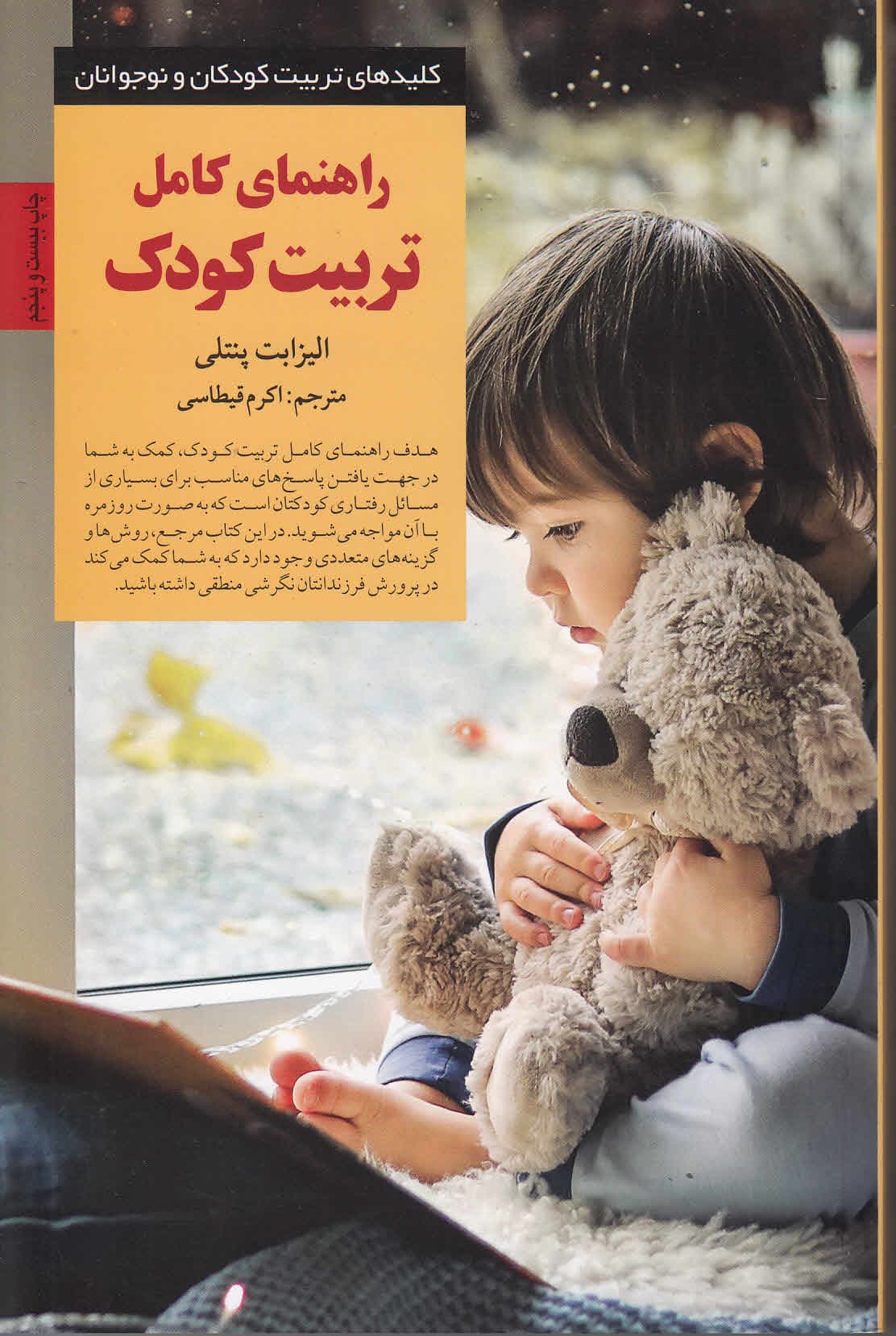 راهنمای کامل تربیت کودک