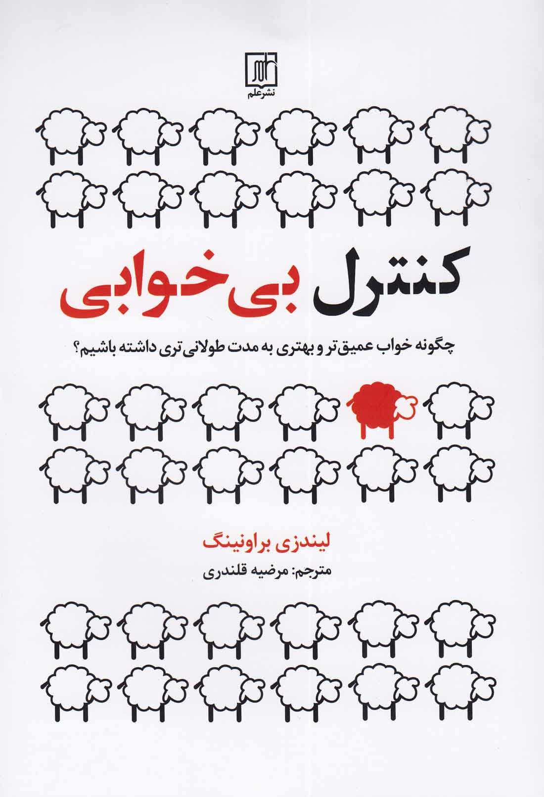 کنترل بیخوابی (چگونه خواب عمیقتر و بهتری به مدت طولانیتری داشته باشیم)