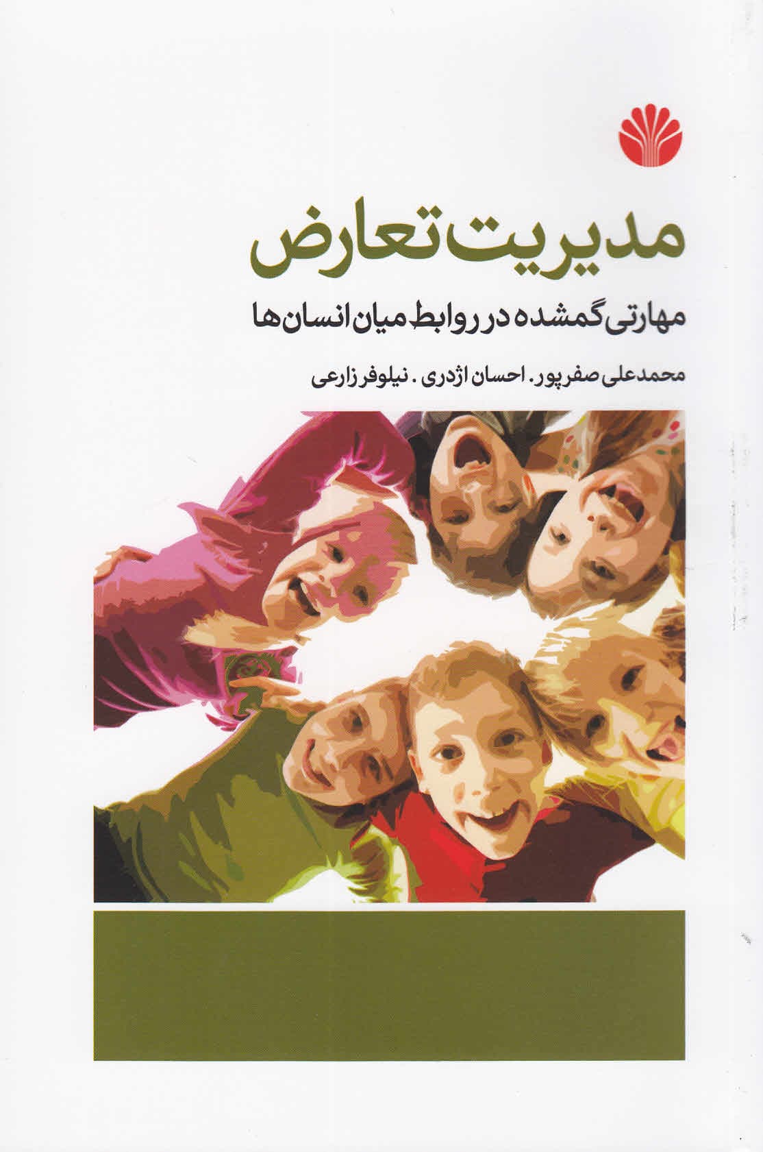 مدیریت تعارض (مهارتی گمشده در روابط میان انسانها)