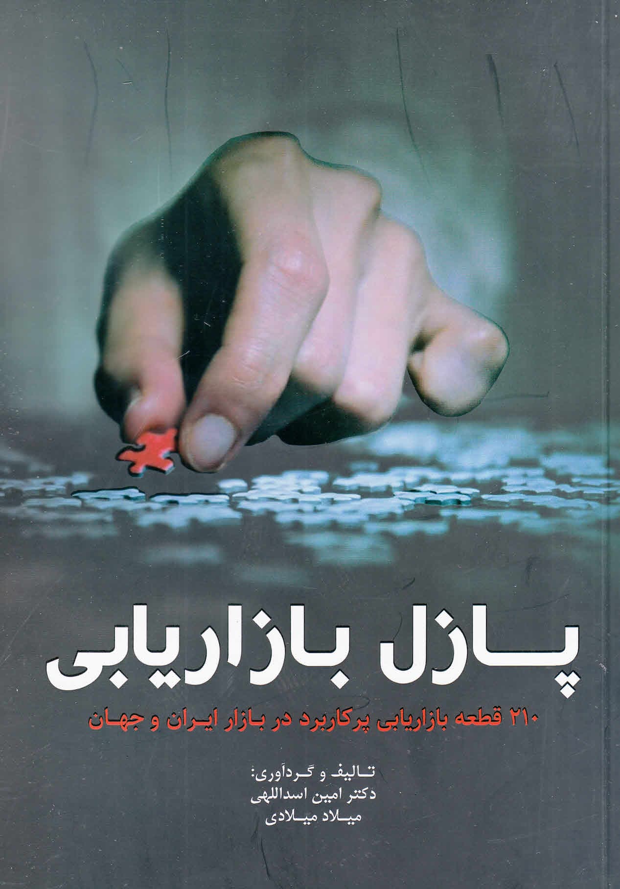 پازل بازاریابی (210 قطعه بازاریابی پرکاربرد در بازار ایران و جهان)