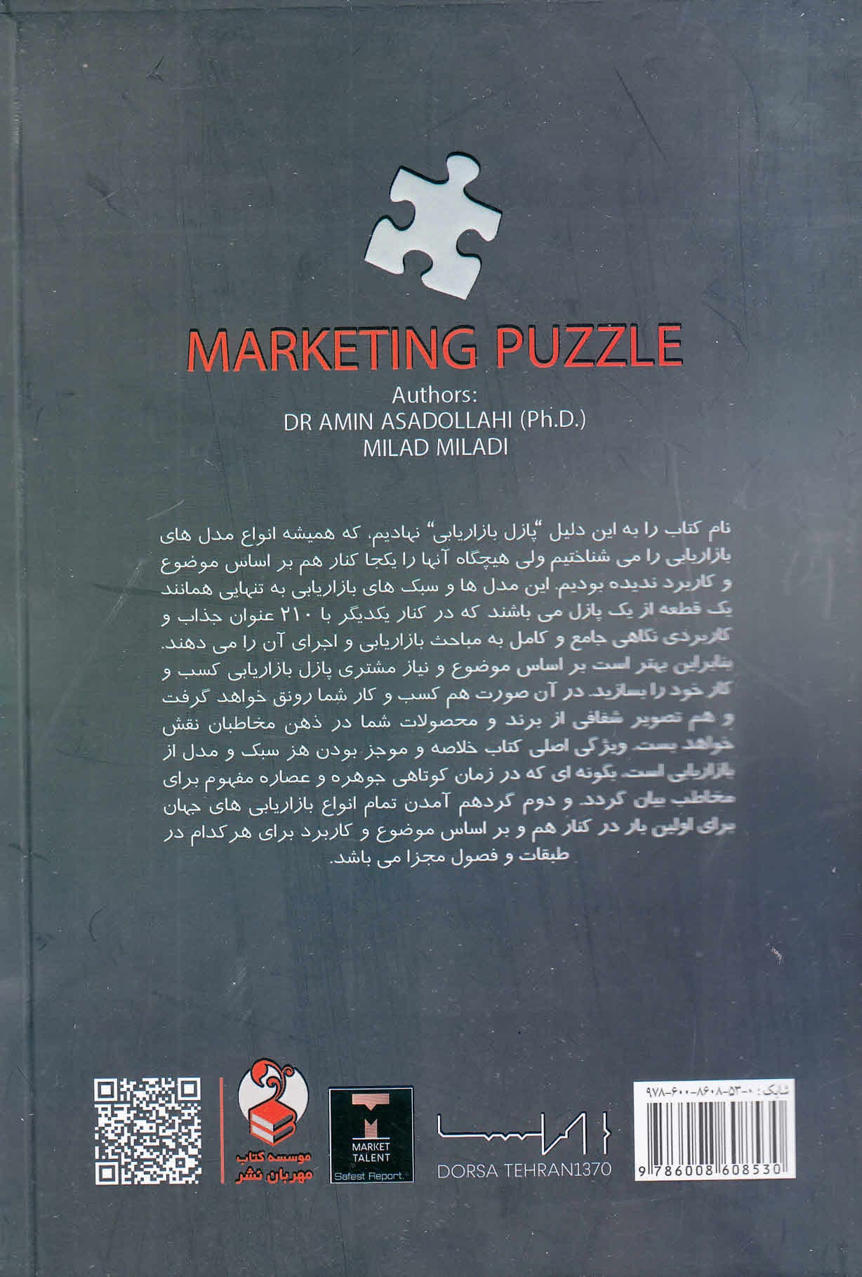 پازل بازاریابی (210 قطعه بازاریابی پرکاربرد در بازار ایران و جهان)