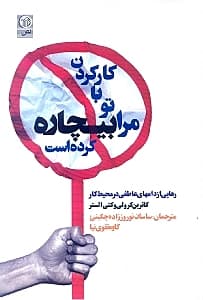 کار کردن با تو مرا بیچاره کرده است (رهایی از دامهای عاطفی در محیط کار)