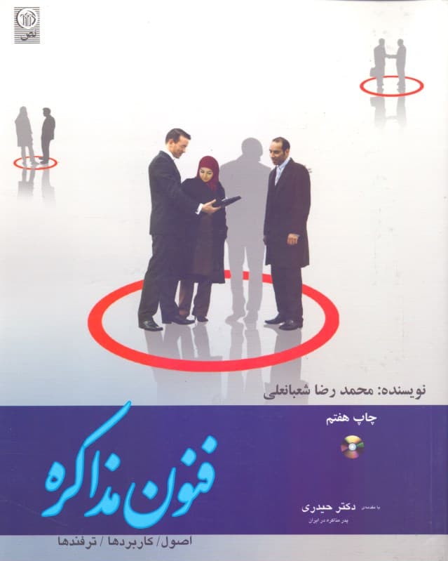 فنون مذاکره