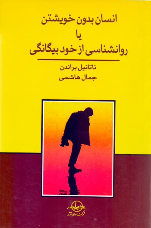 انسان بدون خویشتن یا روانشناسی از خود بیگانگی (تحلیلی جامع از یکی از بزرگترین مشکلات روانی عصر حاضر بیگانگی از خویشتن همراه با روشهای خود درمانی)