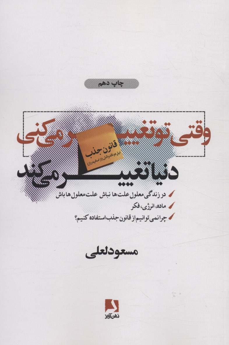 وقتی تو تغییر میکنی دنیا تغییر میکند