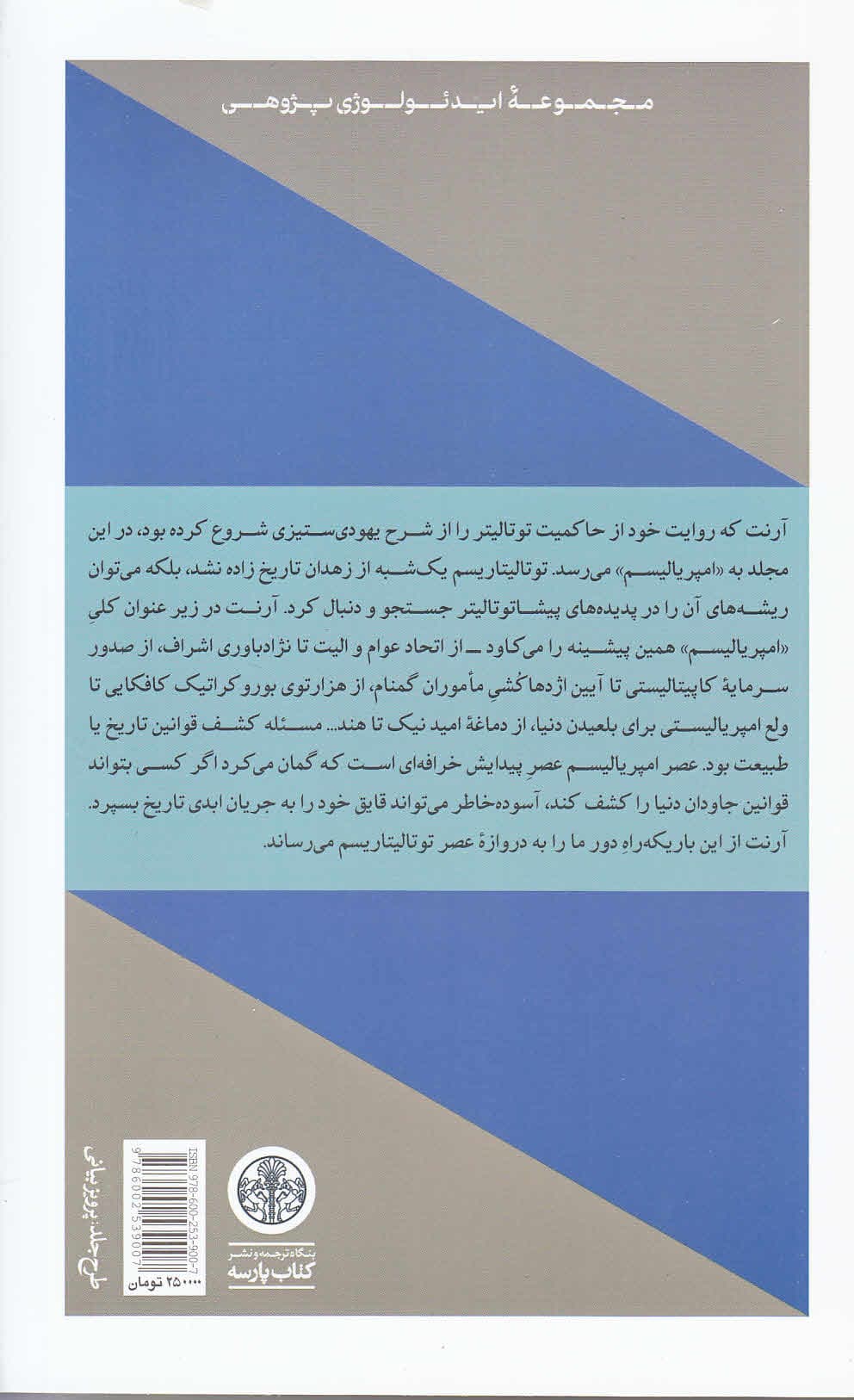 عناصر و خاستگاههای حاکمیت حکومت توتالیتر (امپریالیسم)