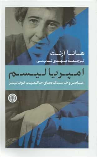 عناصر و خاستگاههای حاکمیت حکومت توتالیتر (امپریالیسم)