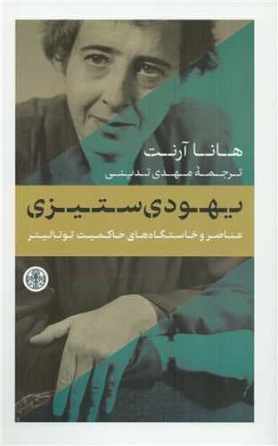 عناصر و خاستگاههای حاکمیت توتالیتر (یهودیستیزی)